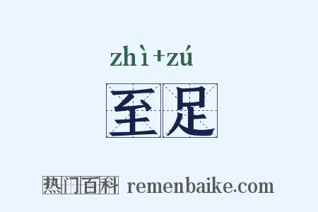 至足是什么意思的图片